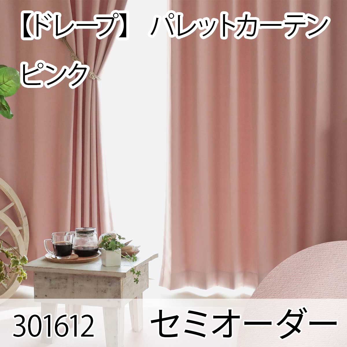 【ドレープ】 パレットカーテン ピンク セミオーダー