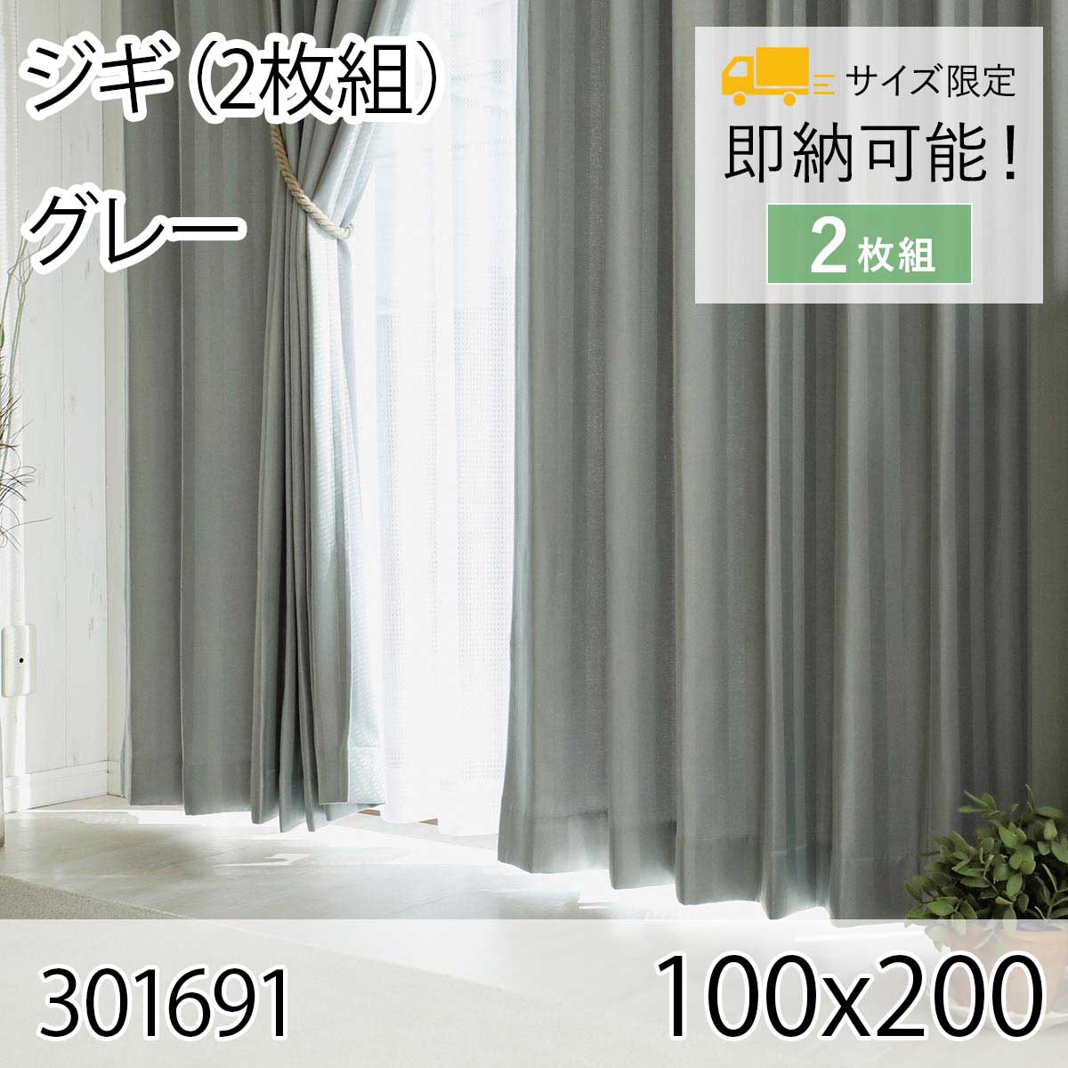  ジギ（2枚組） 100cmx200cm グレー