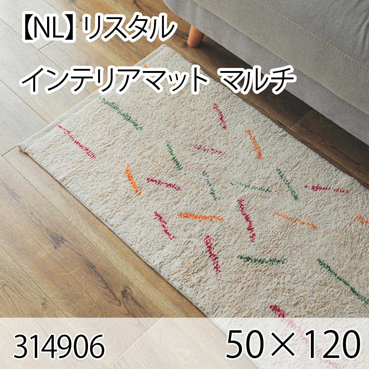 【NL】リスタル インテリアマット 50cmx120cm マルチ