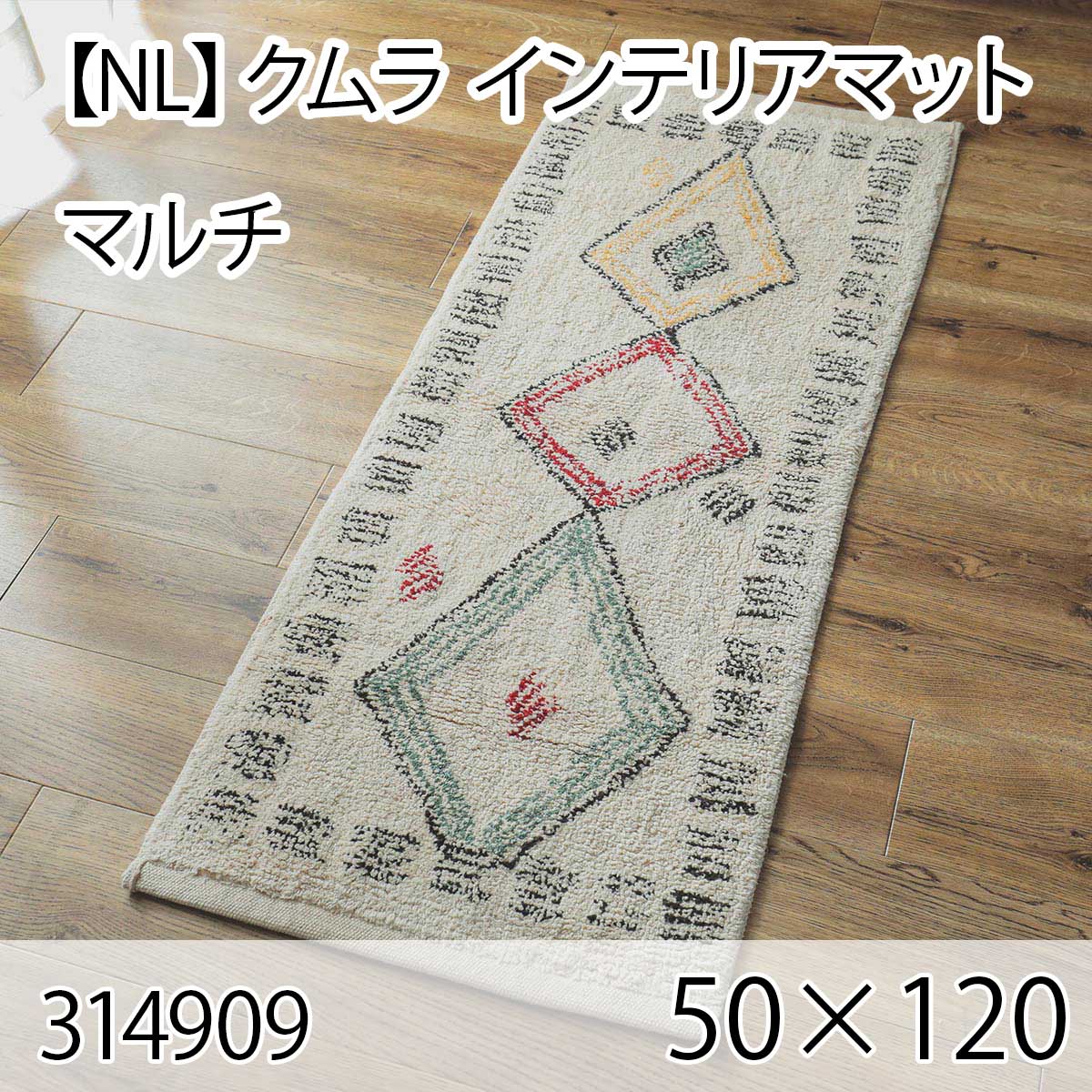 【NL】クムラ インテリアマット 50cmx120cm マルチ