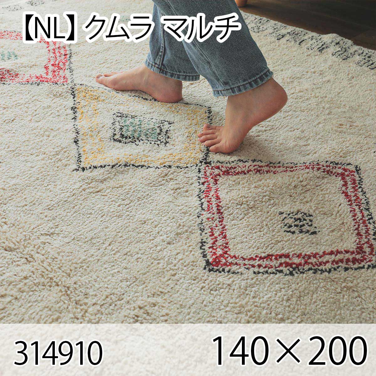 【NL】クムラ 140cmx200cm マルチ