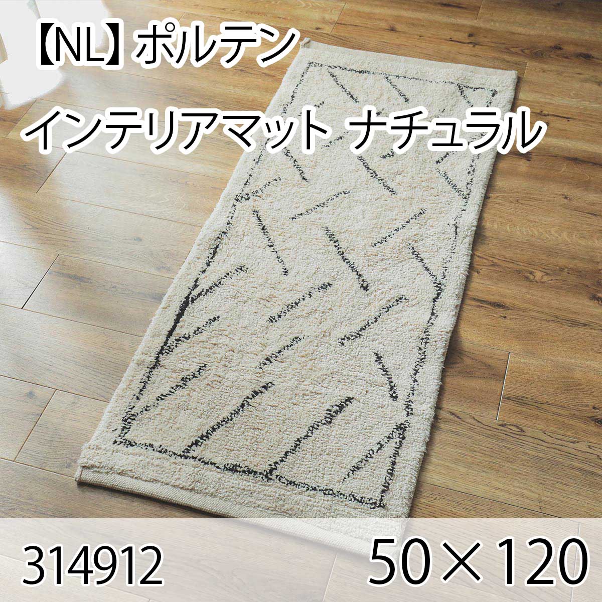 【NL】ポルテン インテリアマット 50cmx120cm ナチュラル