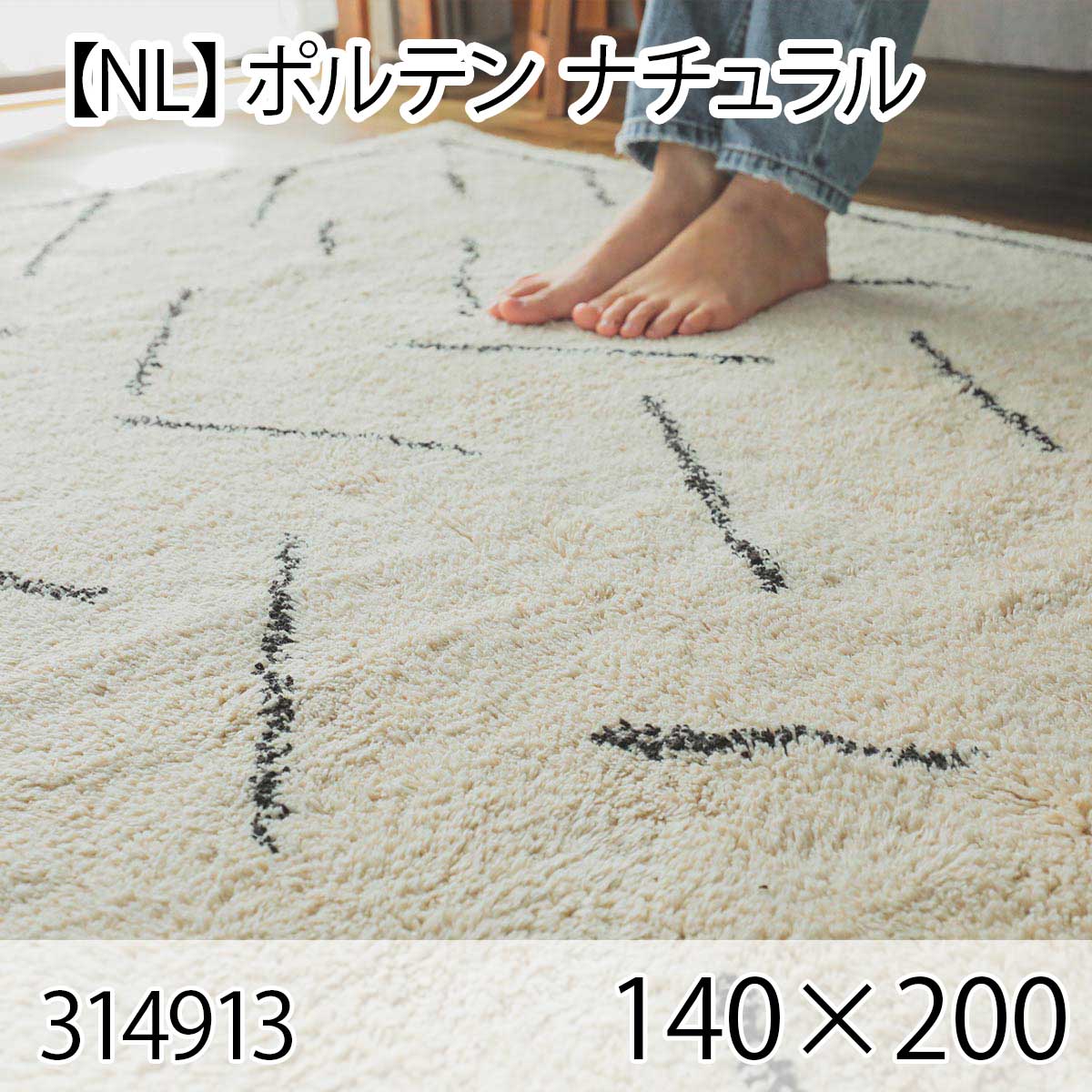 【NL】ポルテン 140cmx200cm ナチュラル