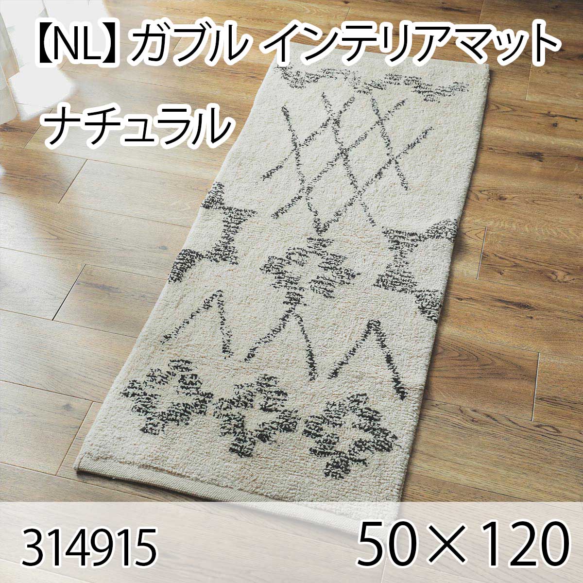 【NL】ガブル インテリアマット 50cmx120cm ナチュラル