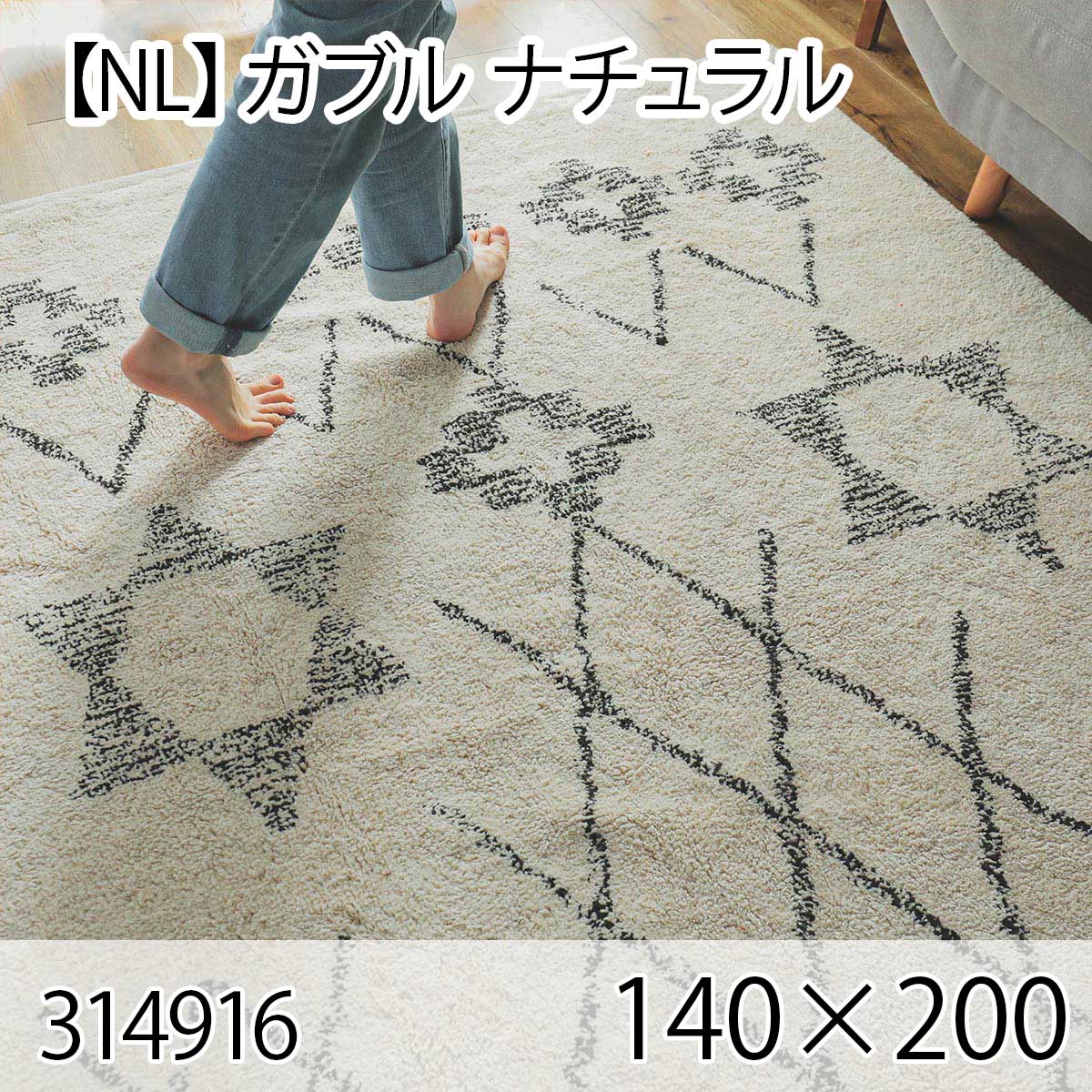 【NL】ガブル 140cmx200cm ナチュラル