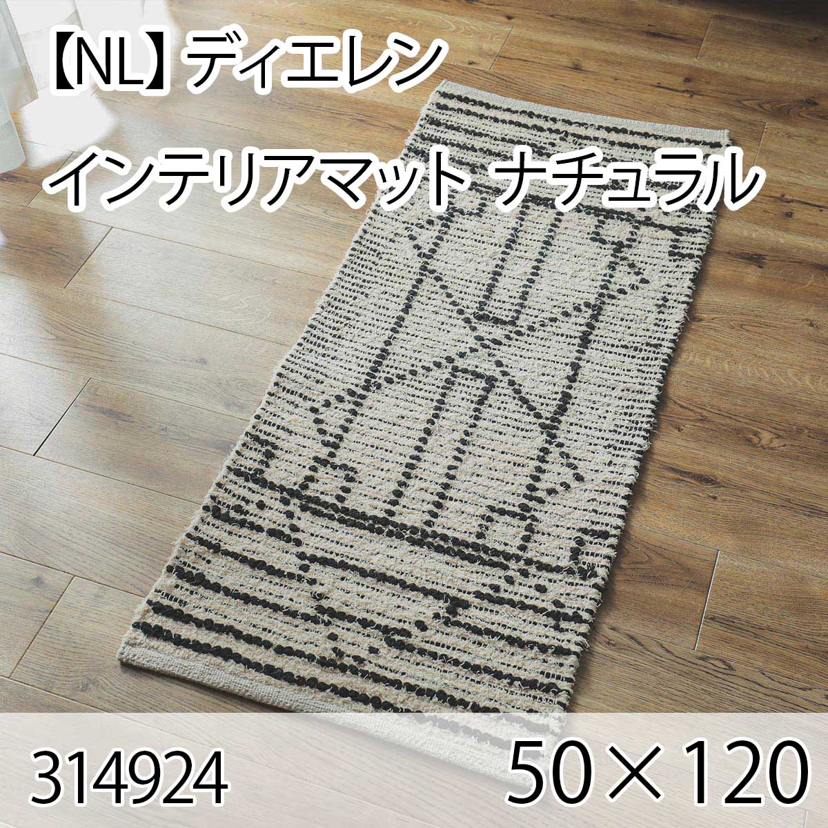 【NL】ディエレン インテリアマット 50cmx120cm ナチュラル