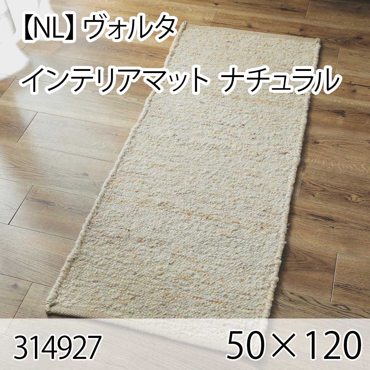 【NL】ヴォルタ インテリアマット 50cmx120cm ナチュラル