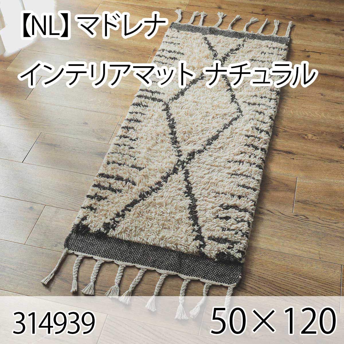 【NL】マドレナ インテリアマット 50cmx120cm ナチュラル