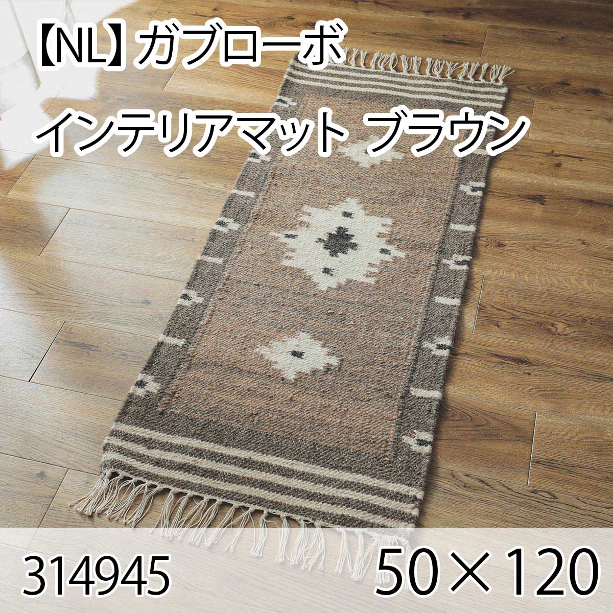 【NL】ガブローボ インテリアマット 50cmx120cm ブラウン
