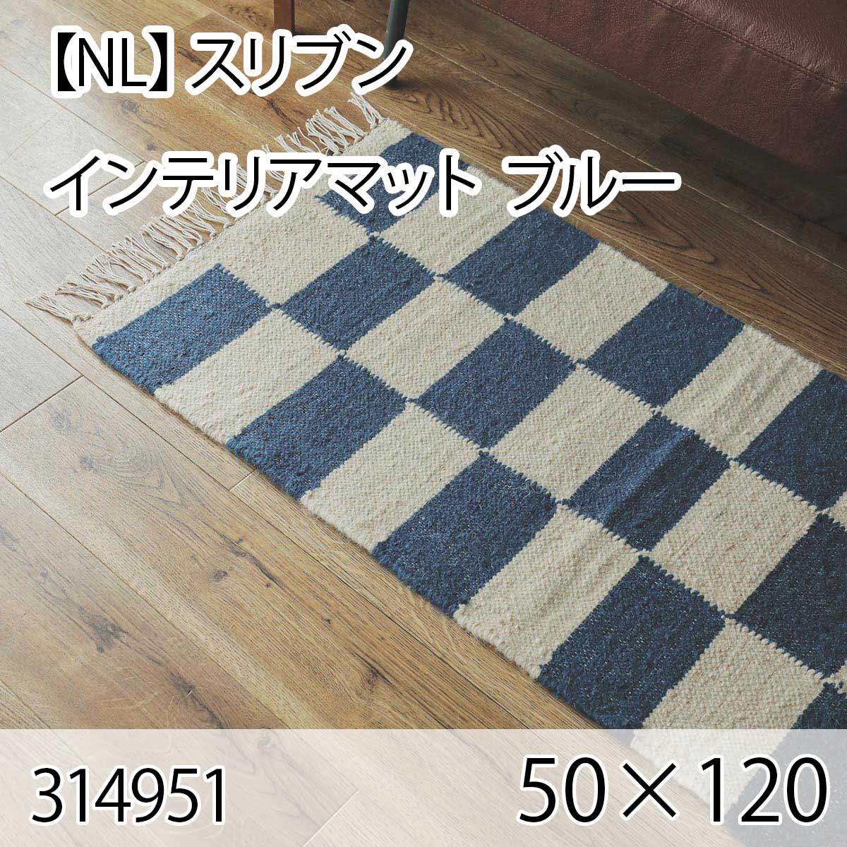 【NL】スリブン インテリアマット 50cmx120cm ブルー