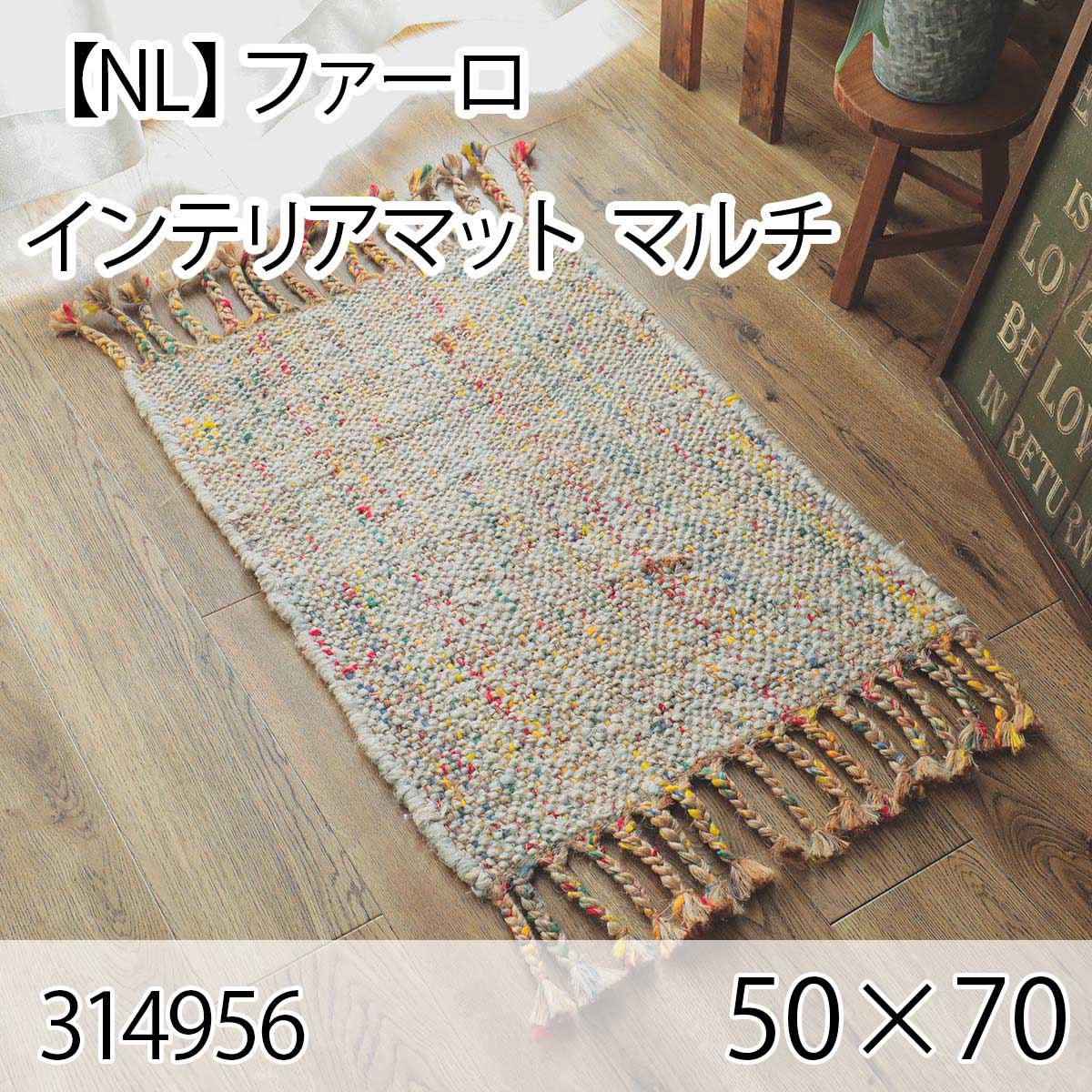 【NL】ファーロ インテリアマット 50cmx70cm マルチ