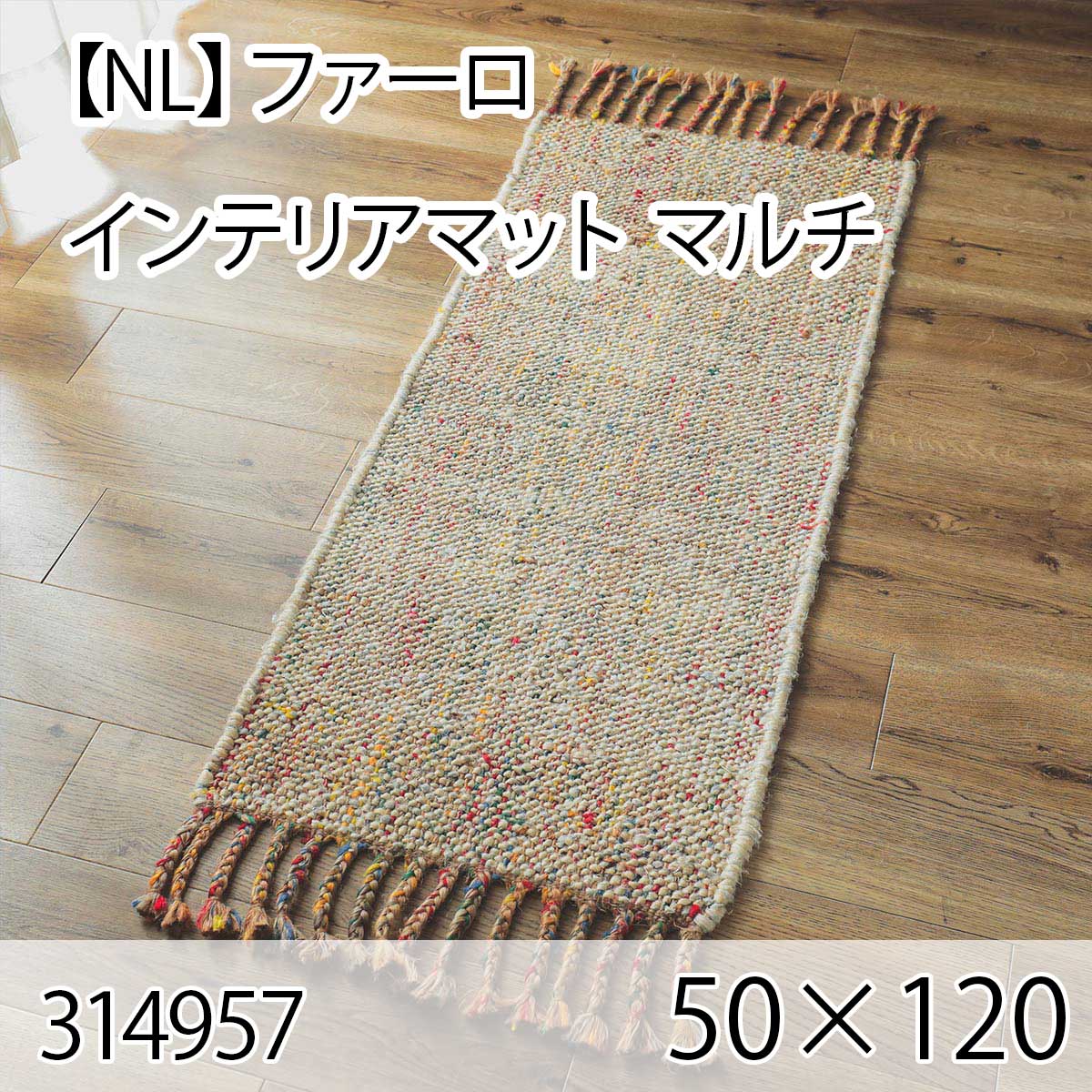 【NL】ファーロ  インテリアマット 50cmx120cm マルチ