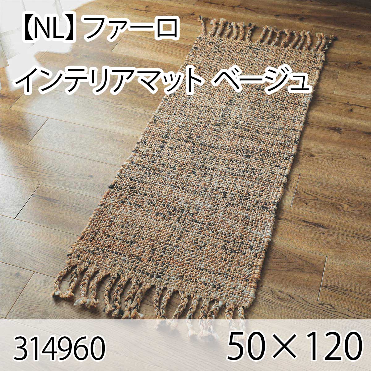 【NL】ファーロ インテリアマット 50cmx120cm ベージュ