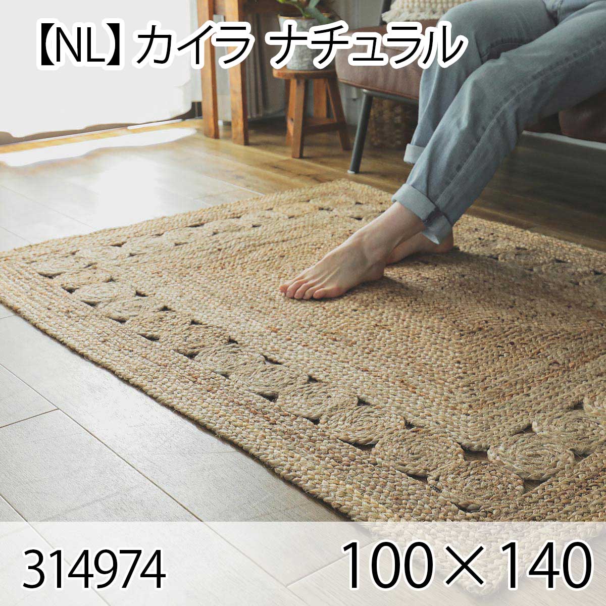 【NL】カイラ 100cm×140cm ナチュラル