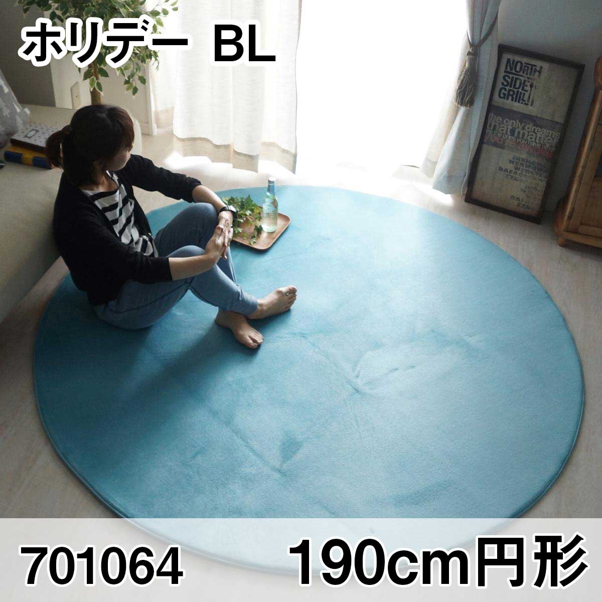 ホリデー　190cm円形　BL