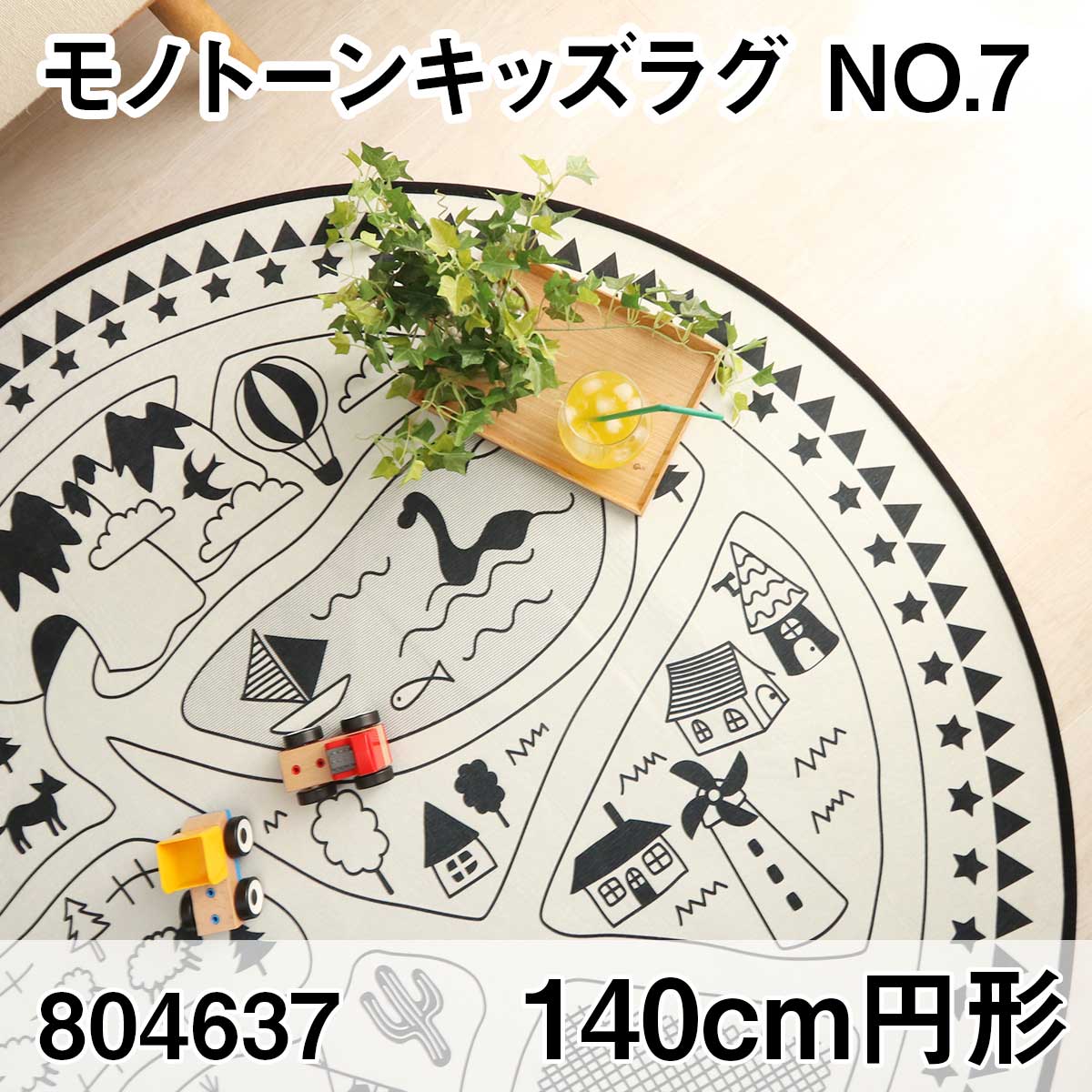 モノトーンキッズラグ　140cm円形　NO.7