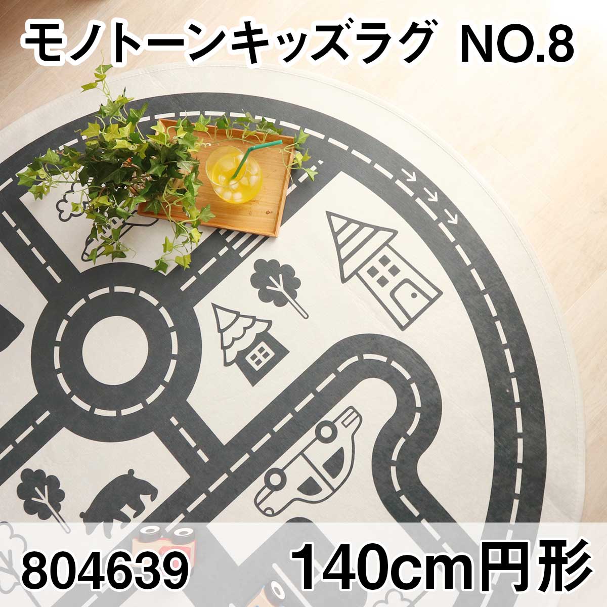モノトーンキッズラグ　140cm円形　NO.8