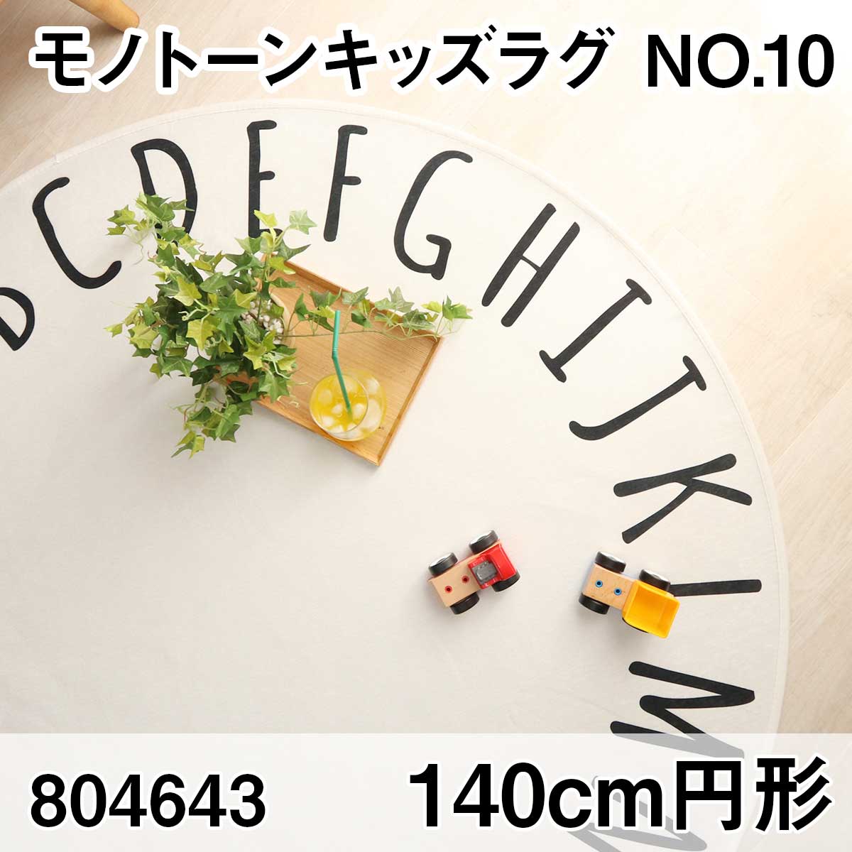 モノトーンキッズラグ　140cm円形　NO.10