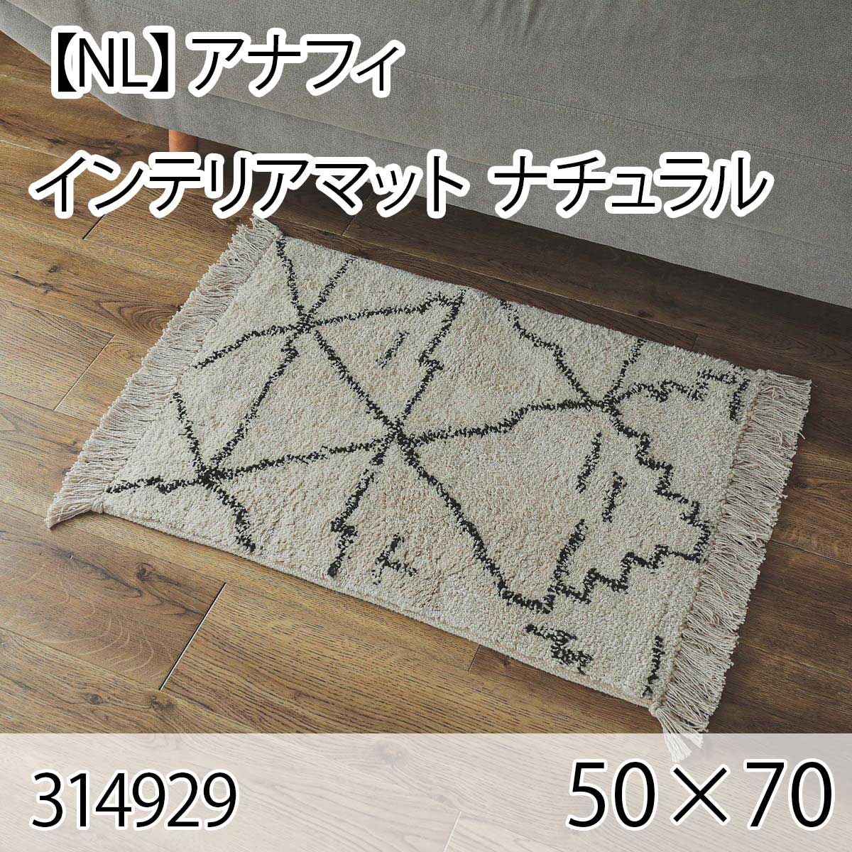 【NL】アナフィ インテリアマット 50×70 ナチュラル
