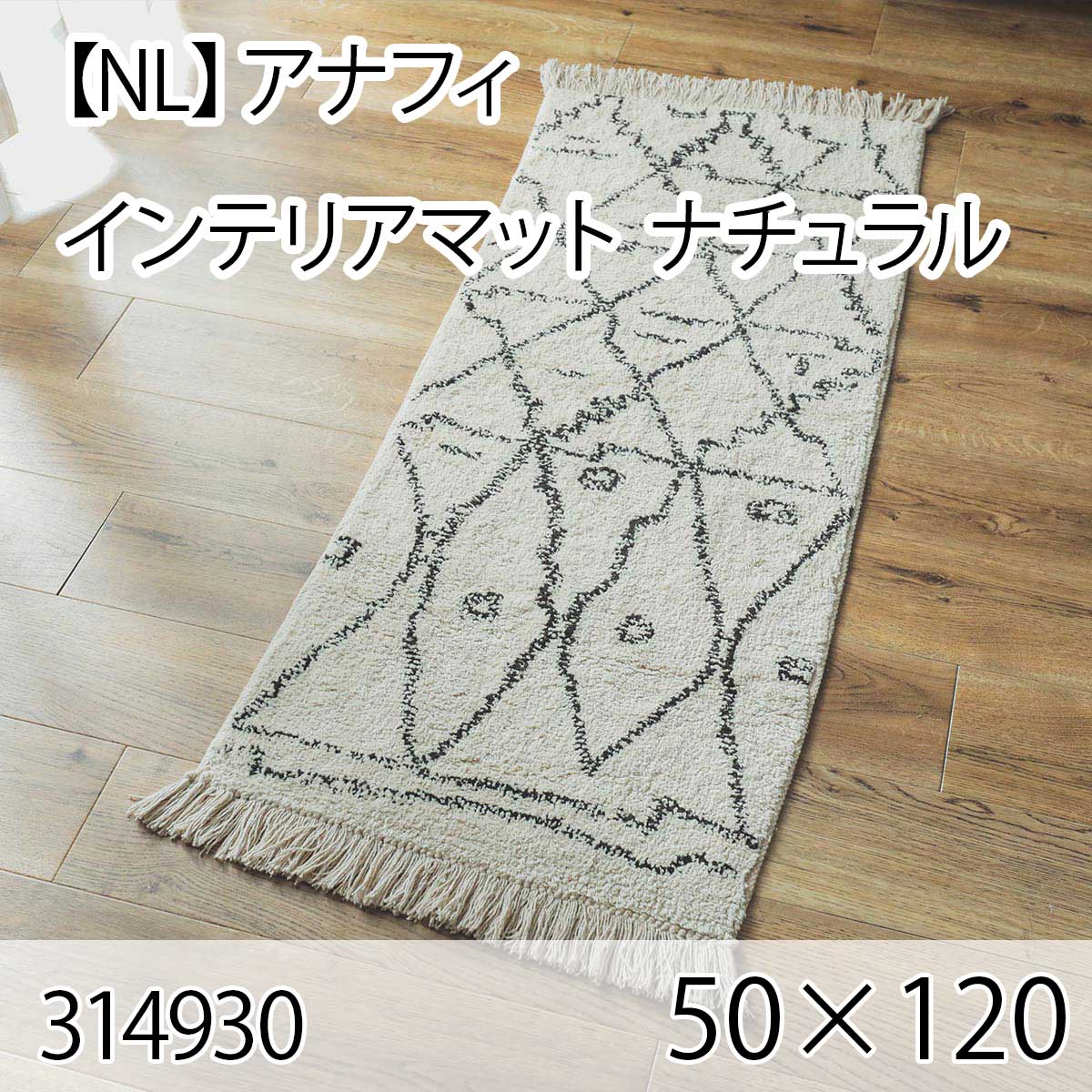 【NL】アナフィ インテリアマット 50×120 ナチュラル