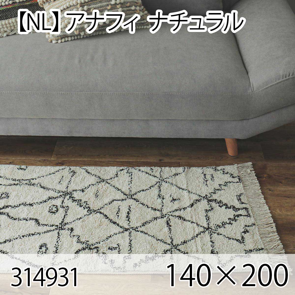 【NL】アナフィ 140×200 ナチュラル
