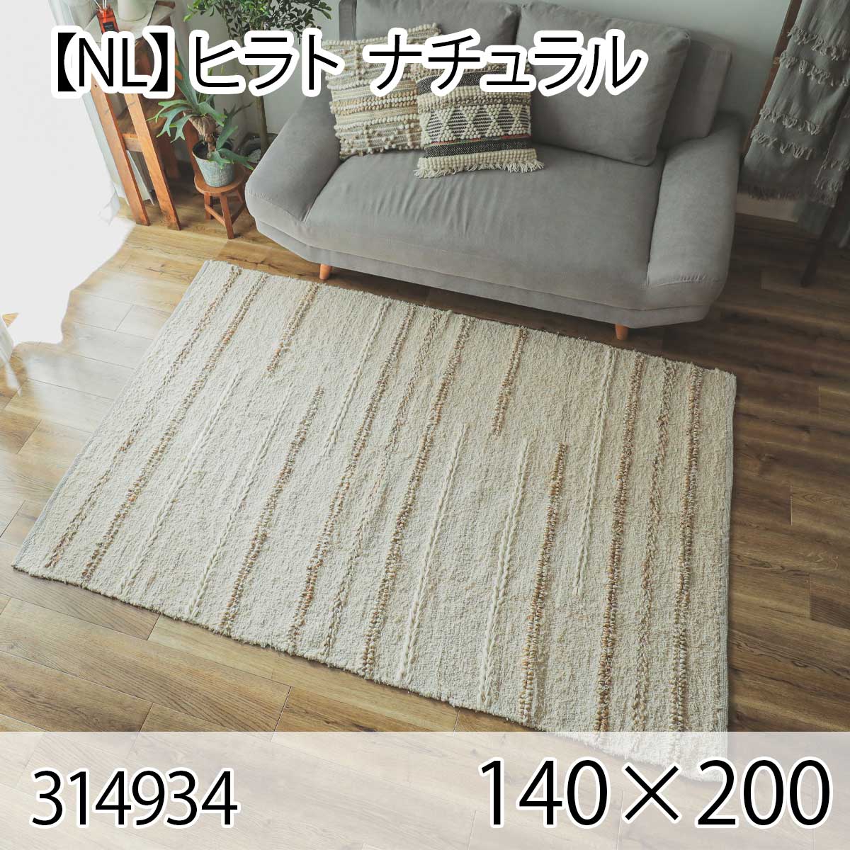 【NL】ヒラト 140×200 ナチュラル