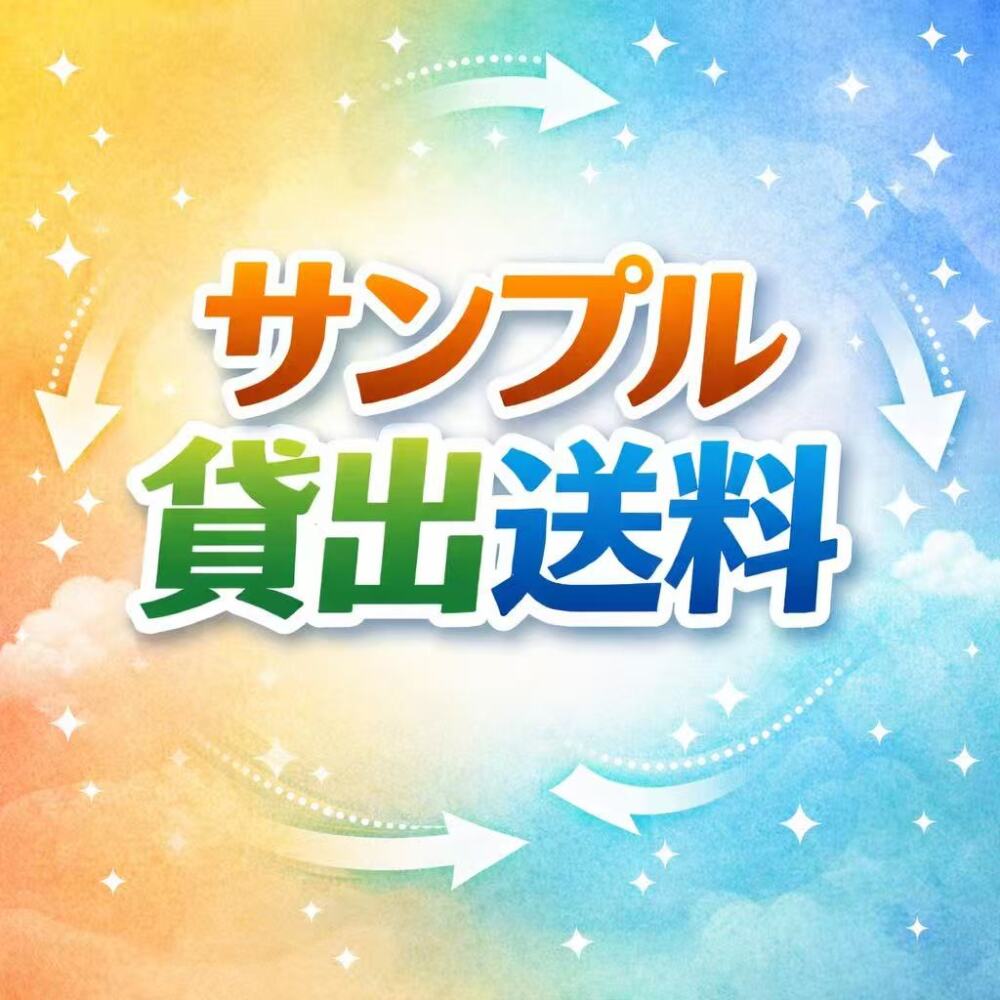 サンプル貸出送料（往路）