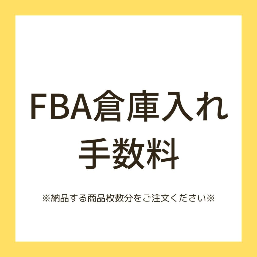 【300412】AmazonFBA倉庫入れ　手数料