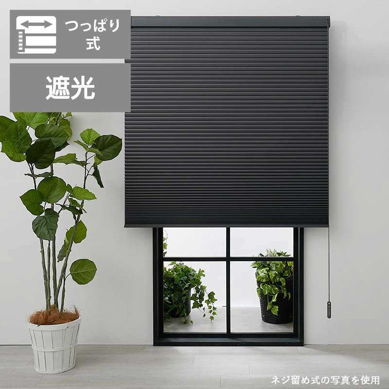 【LIFE JOIN+】シングルハニカムスクリーン つっぱり　完全遮光