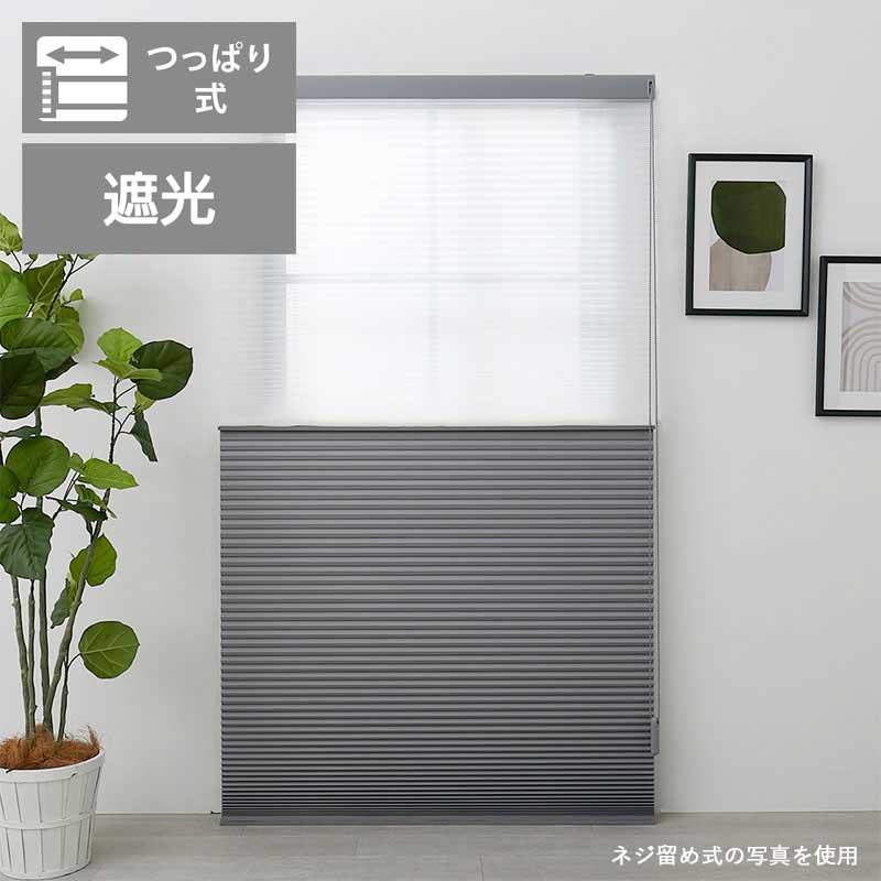 【LIFE JOIN+】ツインハニカムスクリーン つっぱり　完全遮光