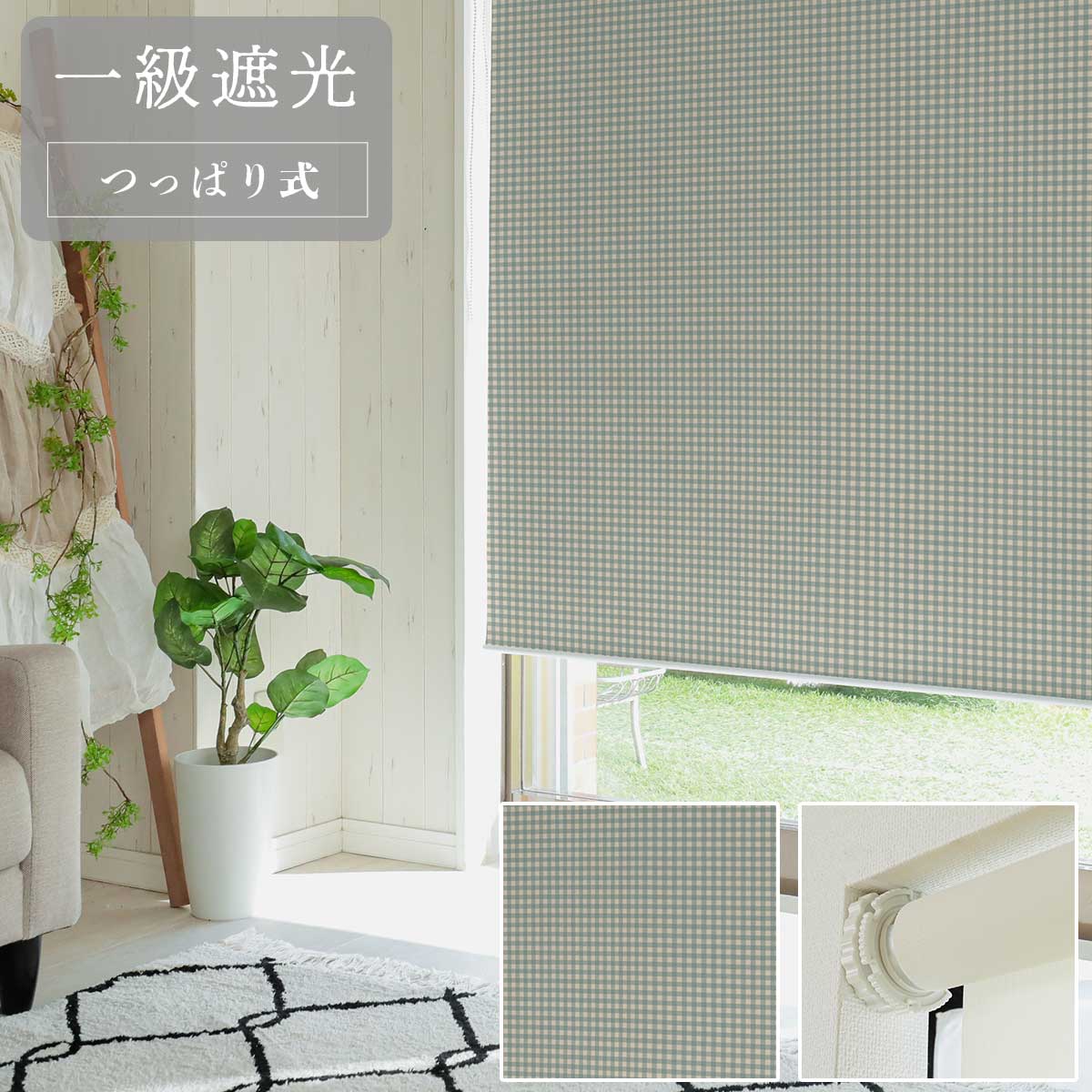【ファスト】つっぱり式ロールスクリーン プリント 標準一級遮光 右/R CK-3