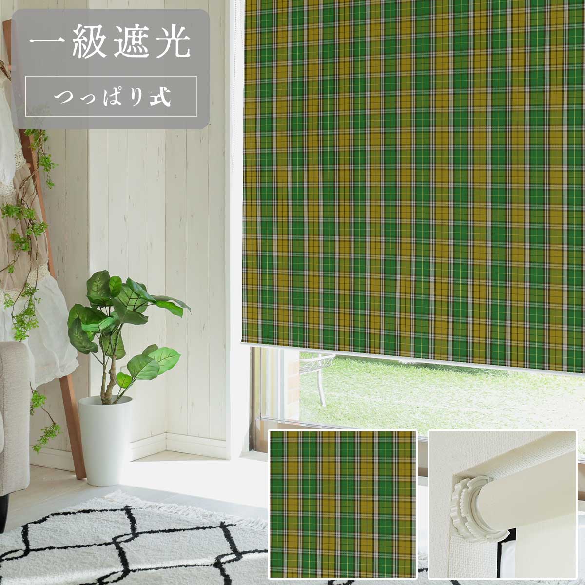 【ファスト】つっぱり式ロールスクリーン プリント 標準一級遮光 右/R CK-9