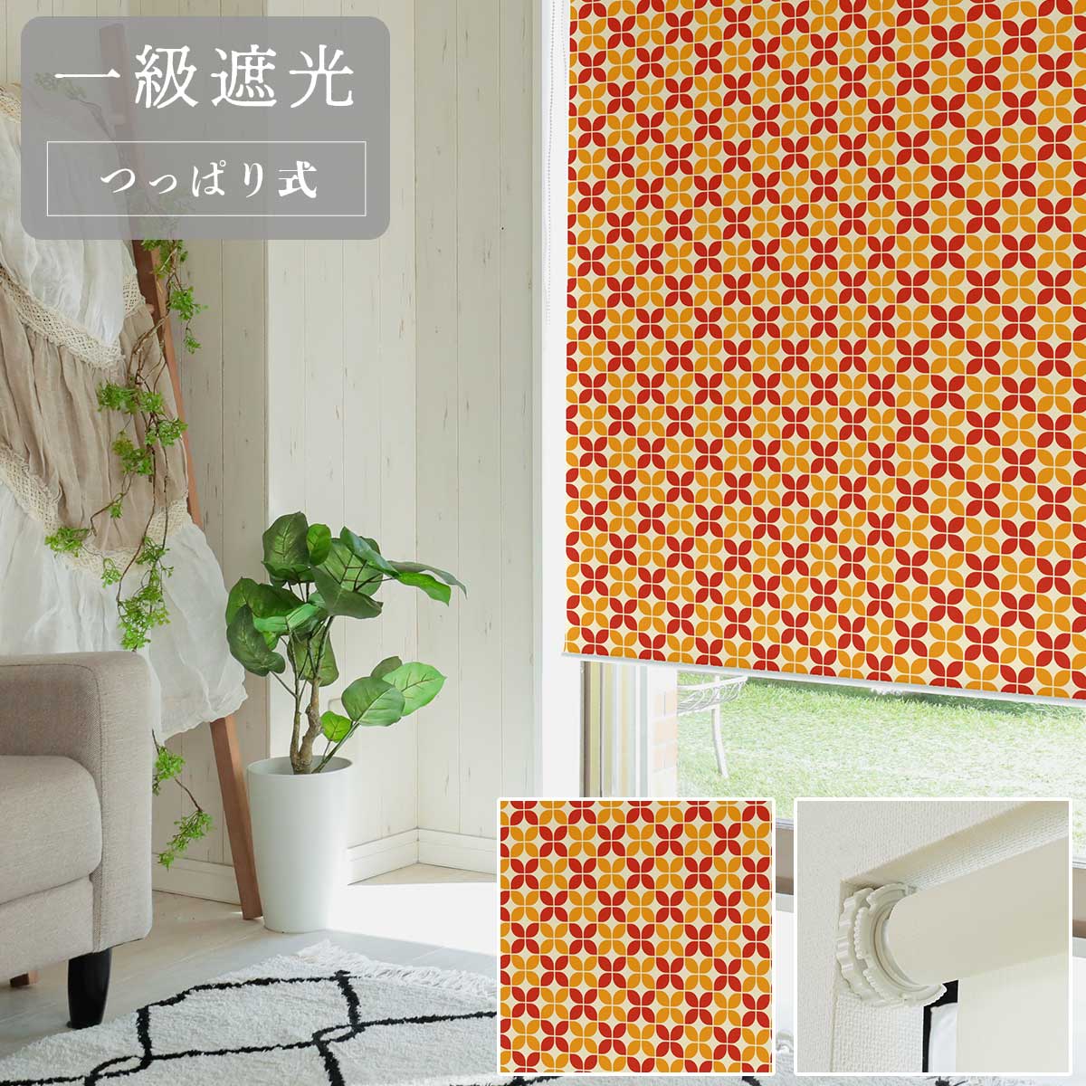 【ファスト】つっぱり式ロールスクリーン プリント 標準一級遮光 右/R RT-3