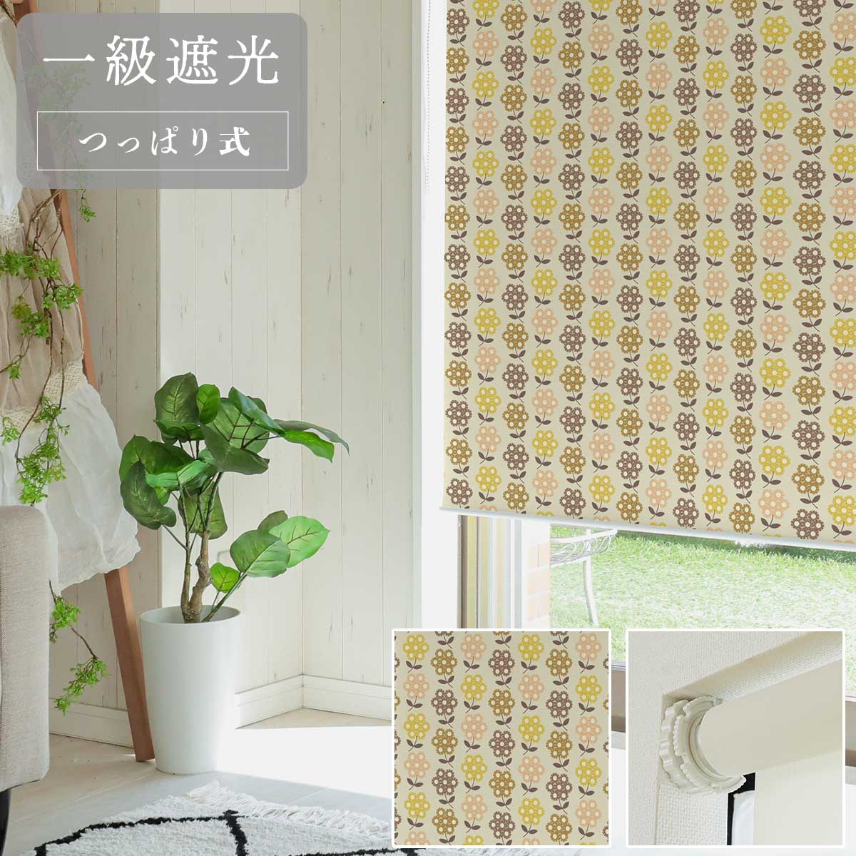 【ファスト】つっぱり式ロールスクリーン プリント 標準一級遮光 右/R RT-9