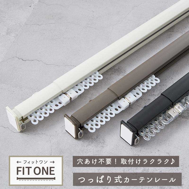 【206574】つっぱり式カーテンレール フィットワン 45-70cm ホワイト