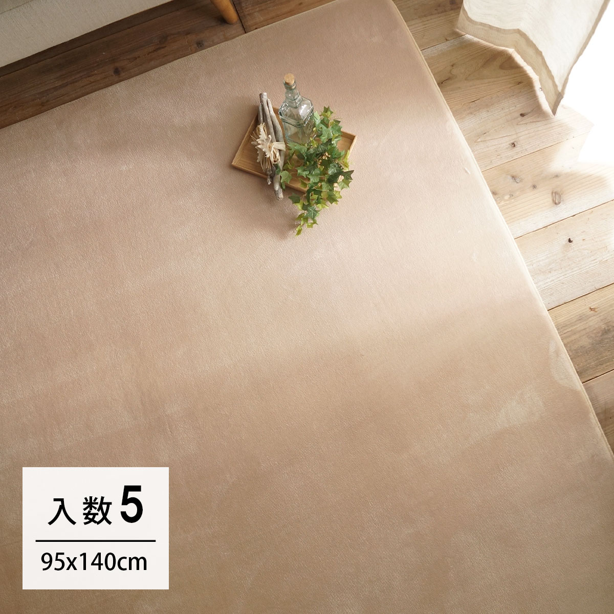 【カートン単位】95x140cm ホリデープラス サンド