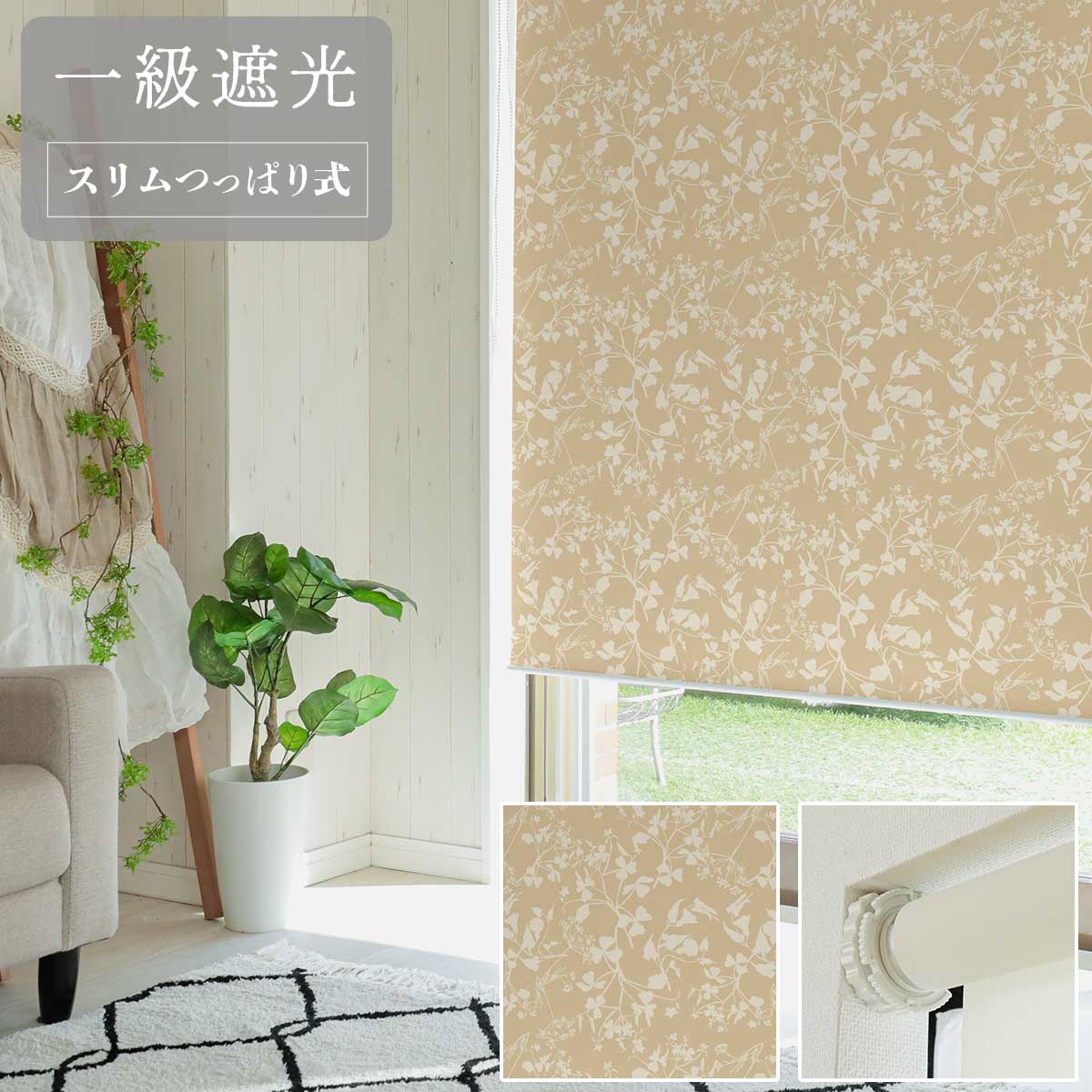 【314429】【ファスト】スリムつっぱり式ロールスクリーン プリント 標準一級遮光 右/R BO-5