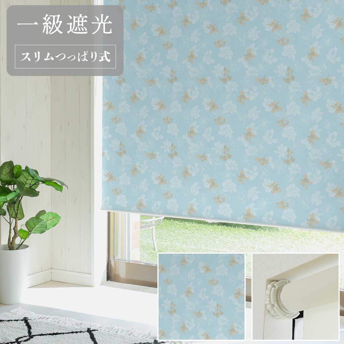 【314433】【ファスト】スリムつっぱり式ロールスクリーン プリント 標準一級遮光 右/R BO-9