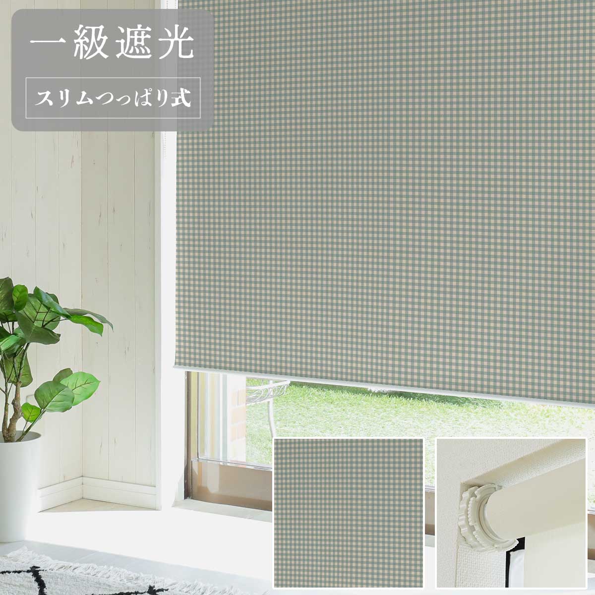 【ファスト】スリムつっぱり式ロールスクリーン プリント 標準一級遮光 右/R CK-3