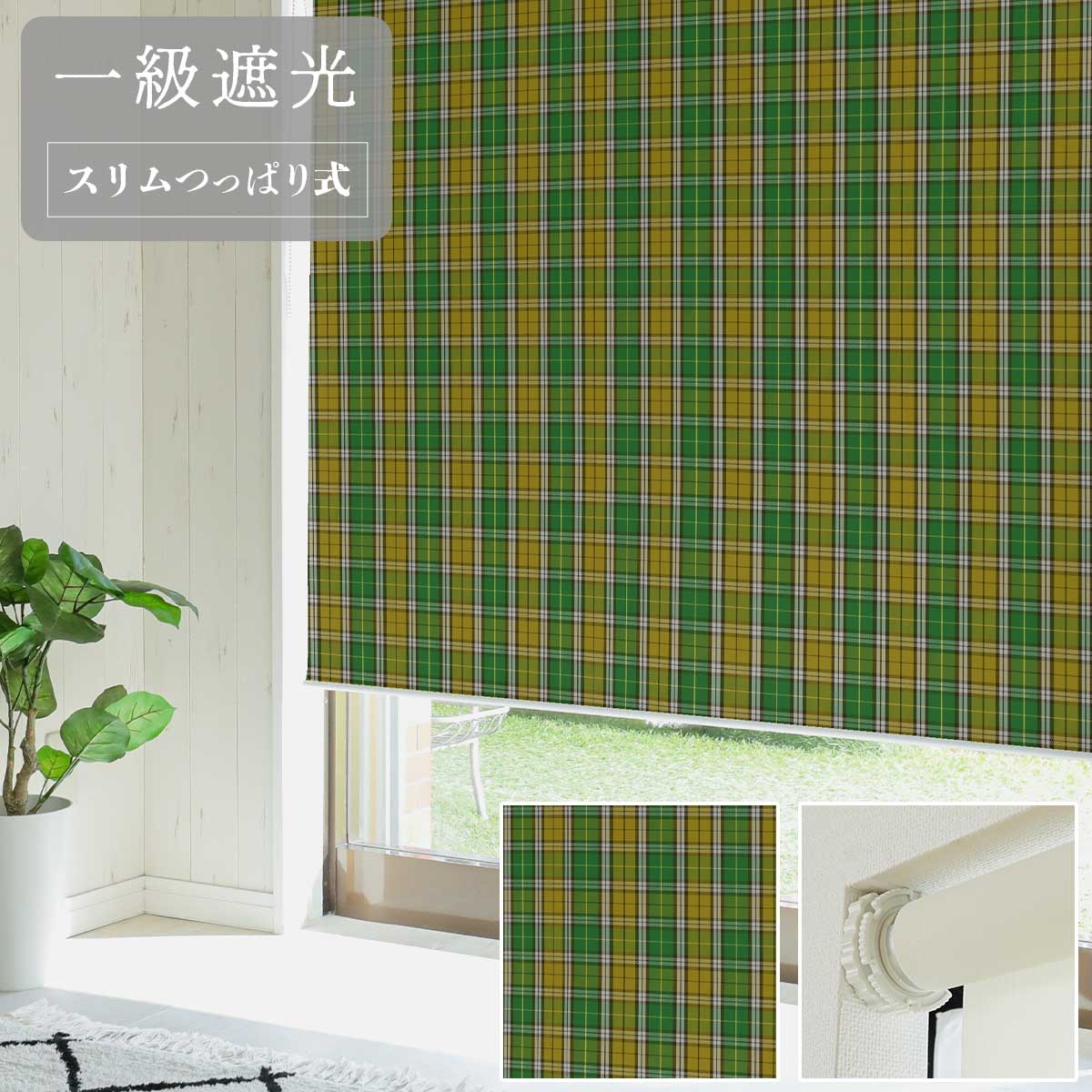 【ファスト】スリムつっぱり式ロールスクリーン プリント 標準一級遮光 右/R CK-9