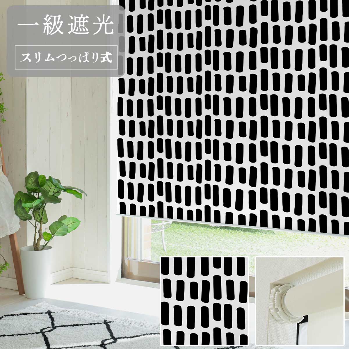 【ファスト】スリムつっぱり式ロールスクリーン プリント 標準一級遮光 右/R NR-1