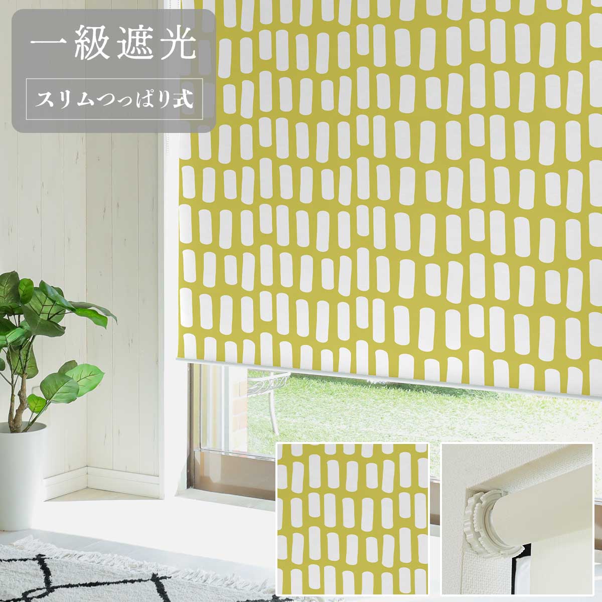 【ファスト】スリムつっぱり式ロールスクリーン プリント 標準一級遮光 右/R NR-3