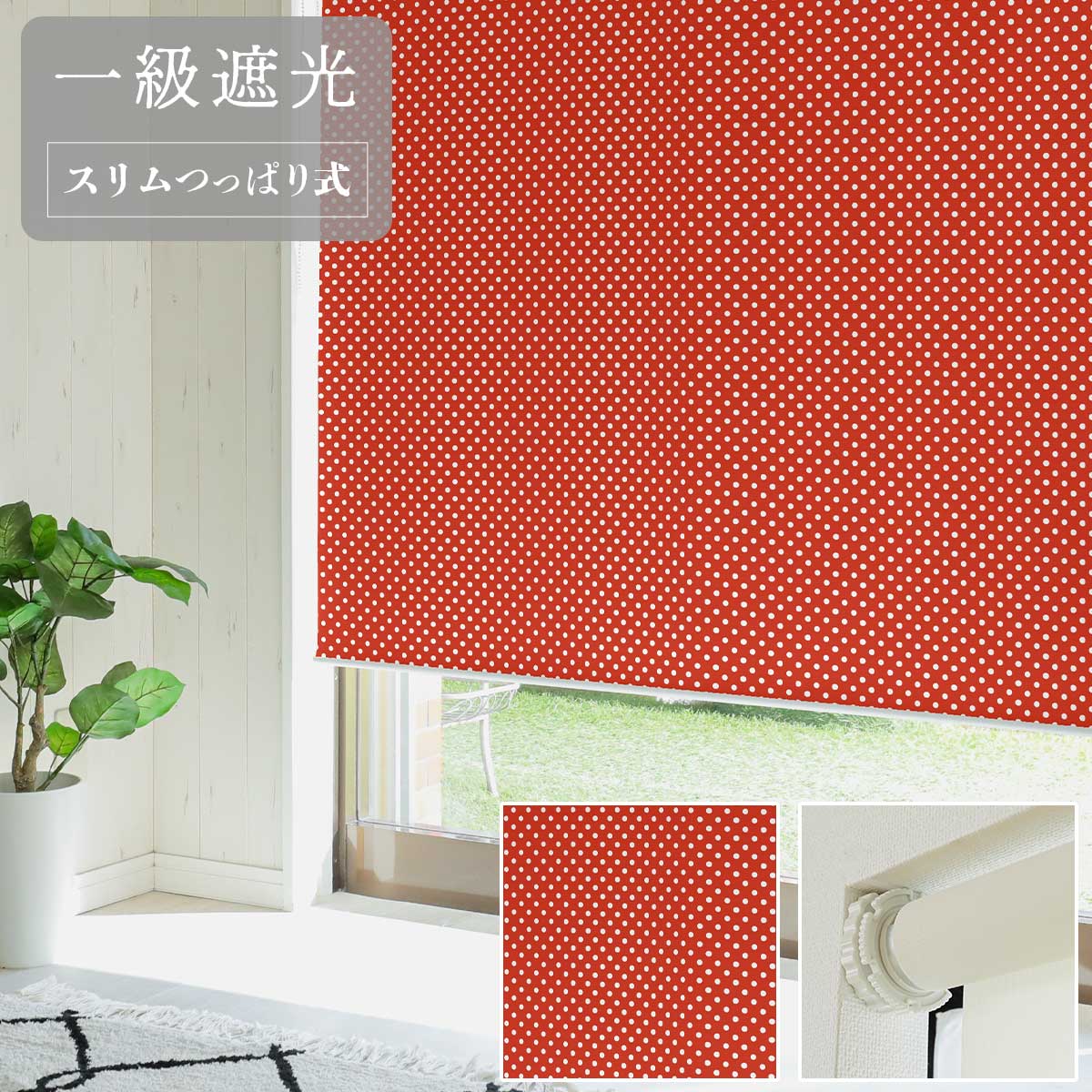 【ファスト】スリムつっぱり式ロールスクリーン プリント 標準一級遮光 右/R RT-1