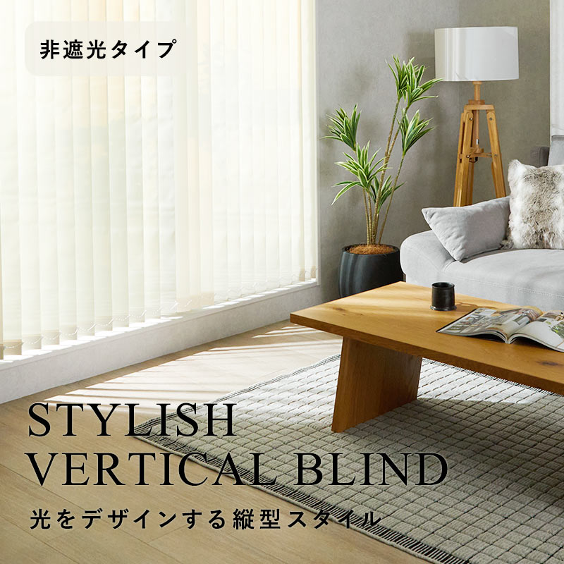 【VB-02】コード式バーチカルブラインド 非遮光 操作側寄
