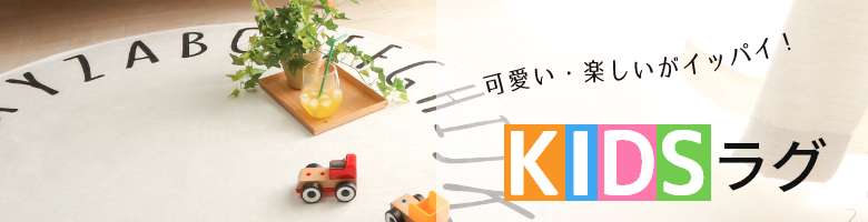 キッズラグ