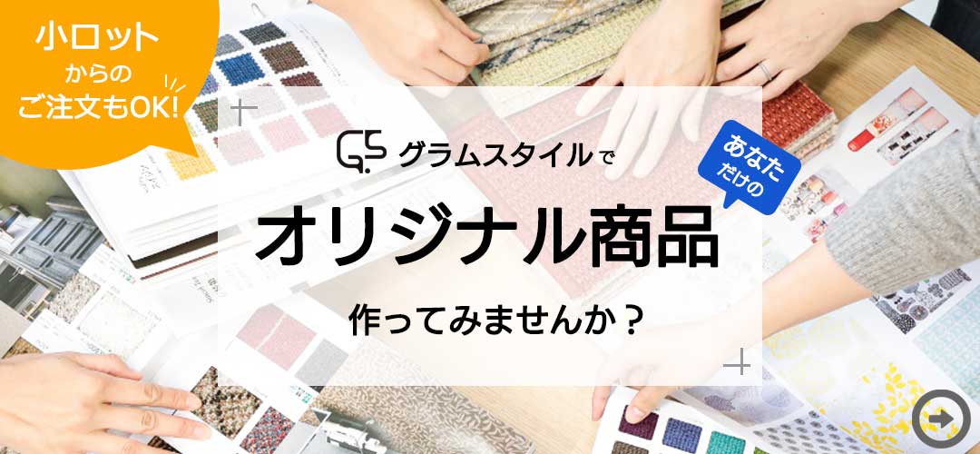 オリジナル商品