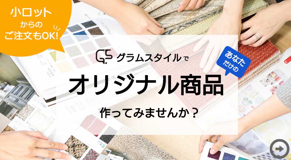 オリジナル商品