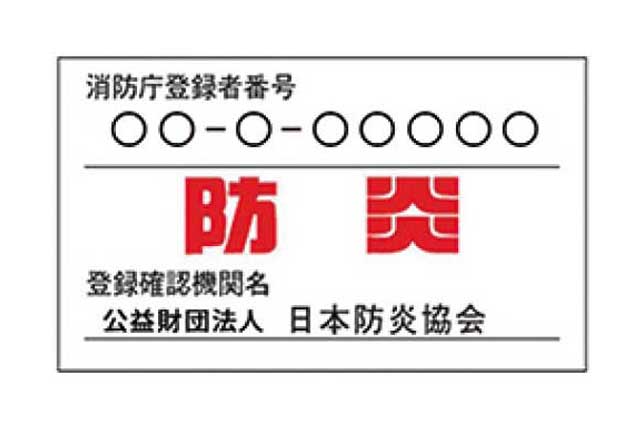 防炎ラベル