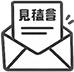 見積アイコン