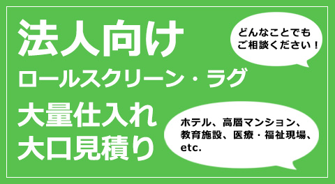 法人向けご注文・ご相談のご案内